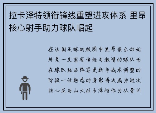 拉卡泽特领衔锋线重塑进攻体系 里昂核心射手助力球队崛起 拉卡泽特领衔锋线重塑进攻体系 里昂核心射手助力球队崛起