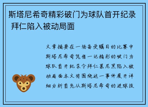 斯塔尼希奇精彩破门为球队首开纪录 拜仁陷入被动局面 斯塔尼希奇精彩破门为球队首开纪录 拜仁陷入被动局面