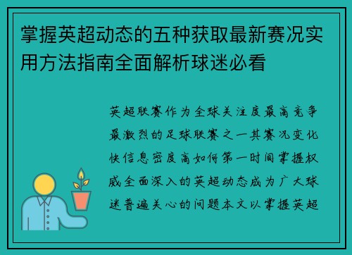 掌握英超动态的五种获取最新赛况实用方法指南全面解析球迷必看 掌握英超动态的五种获取最新赛况实用方法指南全面解析球迷必看