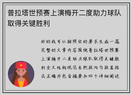 普拉塔世预赛上演梅开二度助力球队取得关键胜利
