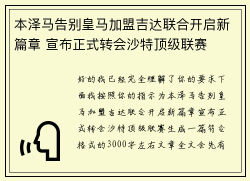 本泽马告别皇马加盟吉达联合开启新篇章 宣布正式转会沙特顶级联赛