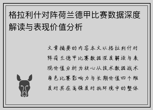 格拉利什对阵荷兰德甲比赛数据深度解读与表现价值分析
