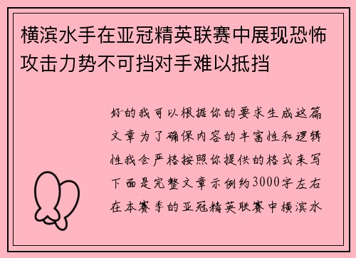 横滨水手在亚冠精英联赛中展现恐怖攻击力势不可挡对手难以抵挡 横滨水手在亚冠精英联赛中展现恐怖攻击力势不可挡对手难以抵挡