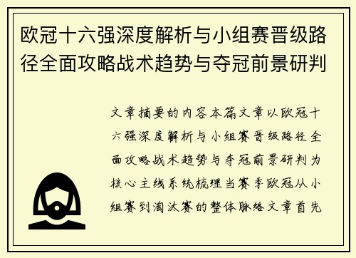 欧冠十六强深度解析与小组赛晋级路径全面攻略战术趋势与夺冠前景研判 欧冠十六强深度解析与小组赛晋级路径全面攻略战术趋势与夺冠前景研判