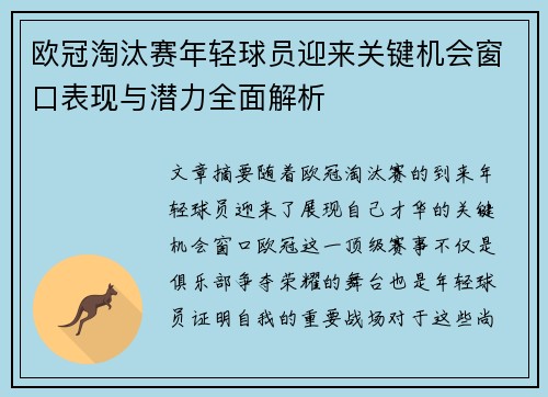 欧冠淘汰赛年轻球员迎来关键机会窗口表现与潜力全面解析