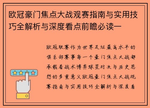 欧冠豪门焦点大战观赛指南与实用技巧全解析与深度看点前瞻必读一 欧冠豪门焦点大战观赛指南与实用技巧全解析与深度看点前瞻必读一