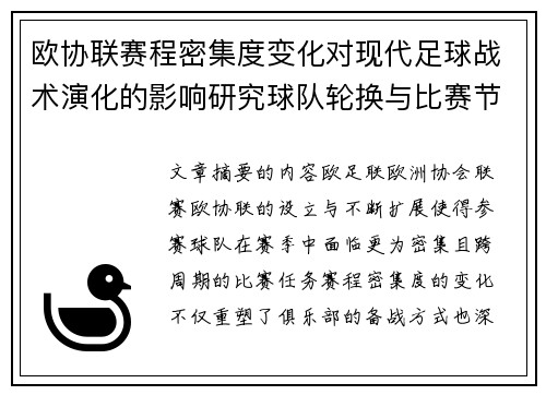 欧协联赛程密集度变化对现代足球战术演化的影响研究球队轮换与比赛节奏 欧协联赛程密集度变化对现代足球战术演化的影响研究球队轮换与比赛节奏