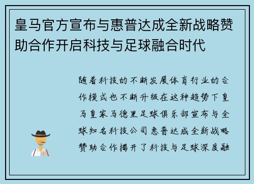 皇马官方宣布与惠普达成全新战略赞助合作开启科技与足球融合时代