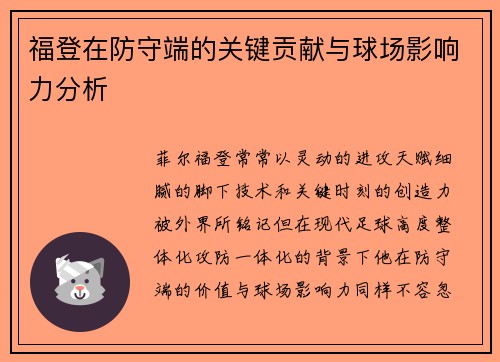福登在防守端的关键贡献与球场影响力分析 福登在防守端的关键贡献与球场影响力分析
