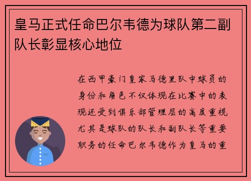 皇马正式任命巴尔韦德为球队第二副队长彰显核心地位