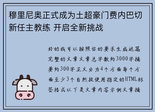 穆里尼奥正式成为土超豪门费内巴切新任主教练 开启全新挑战