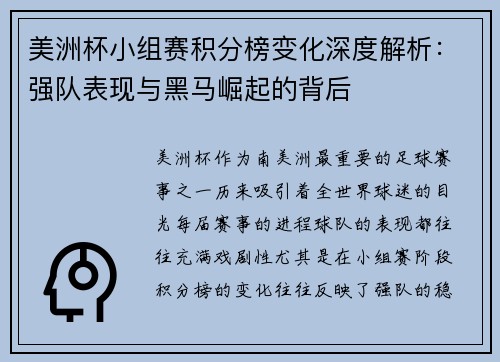 美洲杯小组赛积分榜变化深度解析：强队表现与黑马崛起的背后