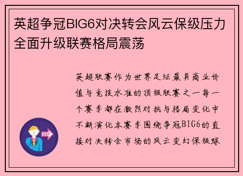 英超争冠BIG6对决转会风云保级压力全面升级联赛格局震荡
