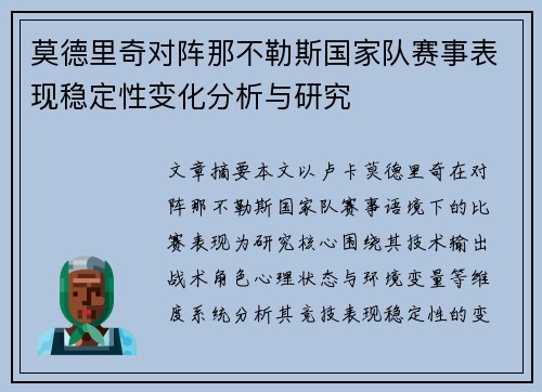 莫德里奇对阵那不勒斯国家队赛事表现稳定性变化分析与研究