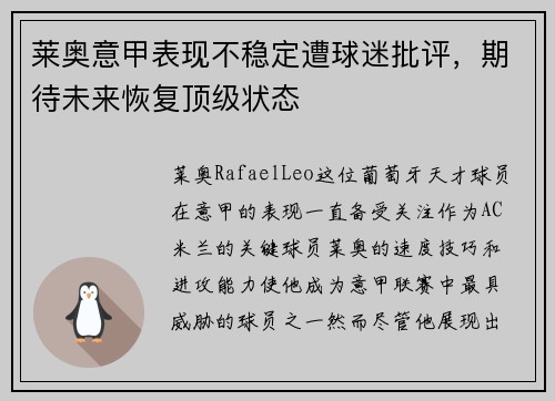 莱奥意甲表现不稳定遭球迷批评，期待未来恢复顶级状态