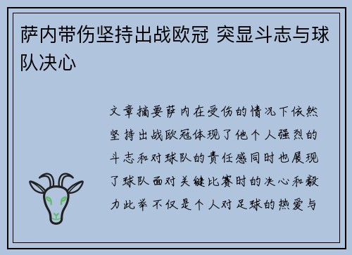 萨内带伤坚持出战欧冠 突显斗志与球队决心