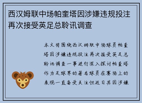 西汉姆联中场帕奎塔因涉嫌违规投注再次接受英足总聆讯调查