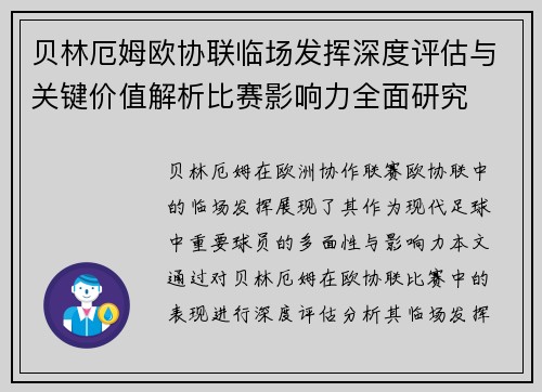 贝林厄姆欧协联临场发挥深度评估与关键价值解析比赛影响力全面研究