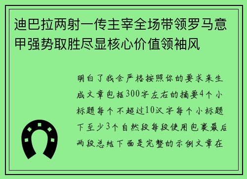 迪巴拉两射一传主宰全场带领罗马意甲强势取胜尽显核心价值领袖风