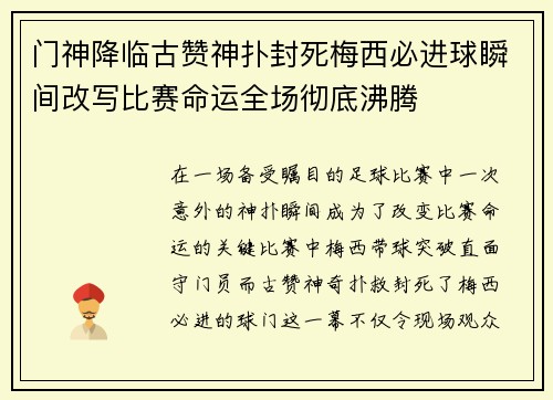 门神降临古赞神扑封死梅西必进球瞬间改写比赛命运全场彻底沸腾
