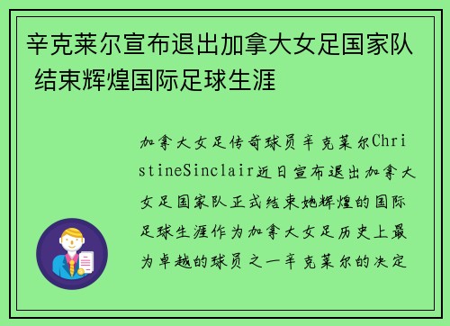 辛克莱尔宣布退出加拿大女足国家队 结束辉煌国际足球生涯