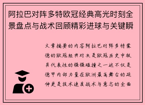 阿拉巴对阵多特欧冠经典高光时刻全景盘点与战术回顾精彩进球与关键瞬间