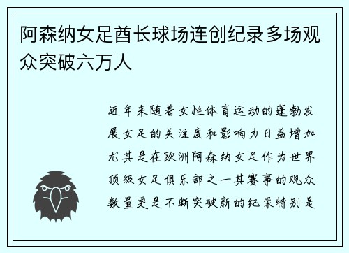 阿森纳女足酋长球场连创纪录多场观众突破六万人