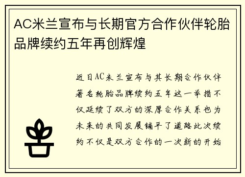 AC米兰宣布与长期官方合作伙伴轮胎品牌续约五年再创辉煌