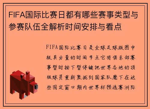 FIFA国际比赛日都有哪些赛事类型与参赛队伍全解析时间安排与看点