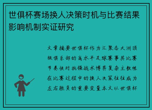 世俱杯赛场换人决策时机与比赛结果影响机制实证研究