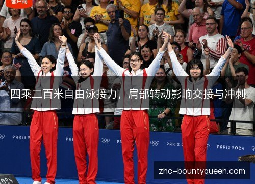 四乘二百米自由泳接力，肩部转动影响交接与冲刺