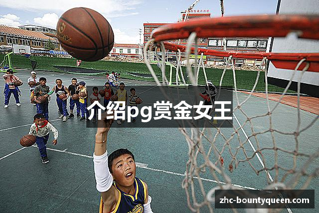 介绍pg赏金女王